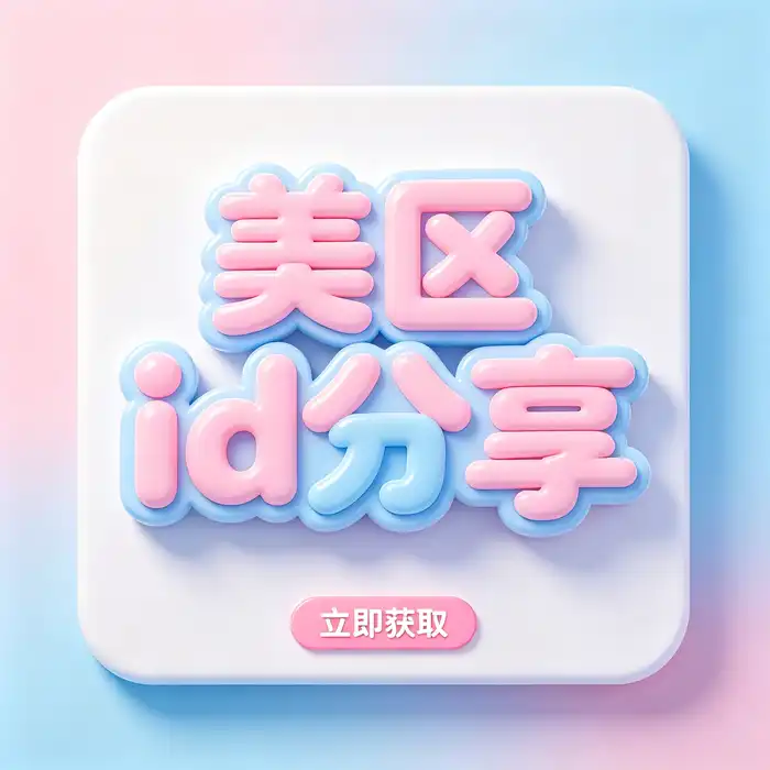 日区的 Apple ID 与日本 App Store 应用地区选择参考