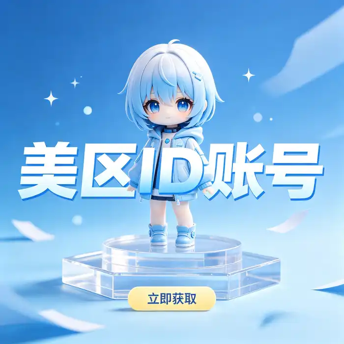 美区id与美国App Store海外应用获取指南的深色科技风视觉背景
